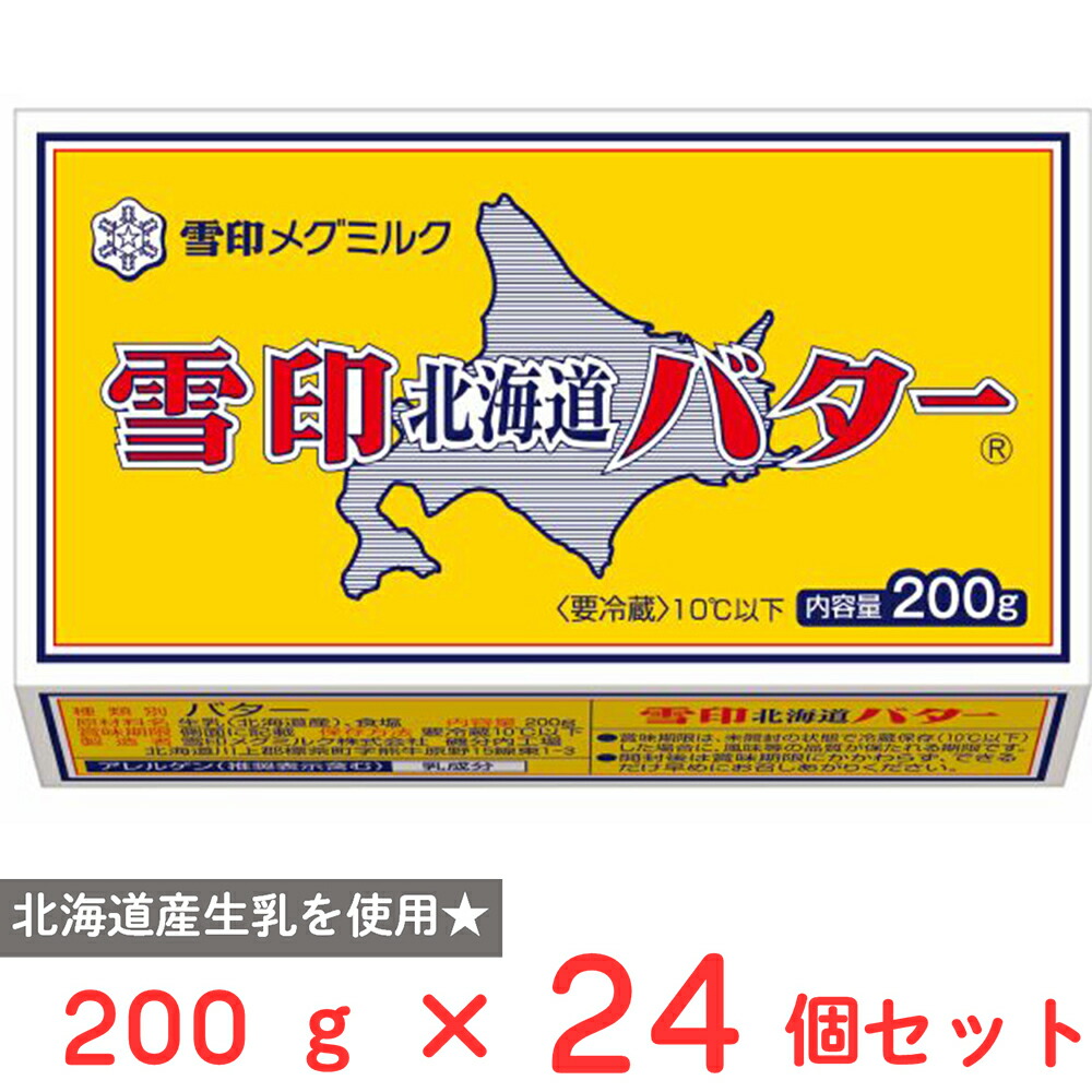 [冷蔵]雪印メグミルク 雪印北海道バター 200g×24個