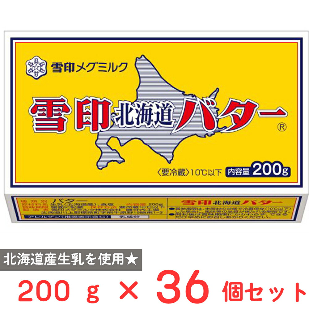 [冷蔵]雪印メグミルク 雪印北海道バター 200g×36個