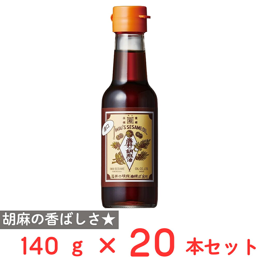 【訳あり10%OFF】 岩井の胡麻油 岩井の純正胡麻油濃口 140g×20本 【賞味期限2028年03月24日】|Smile Spoon 店
