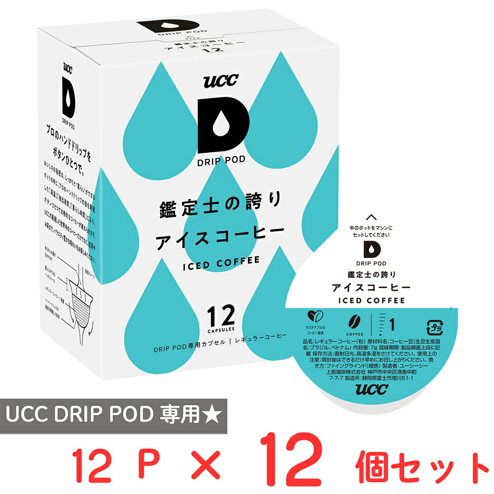 訳あり30％OFF UCC DRIP POD 鑑定士の誇り アイスコーヒー 12パック×12個【賞味期限2026年06月30日】