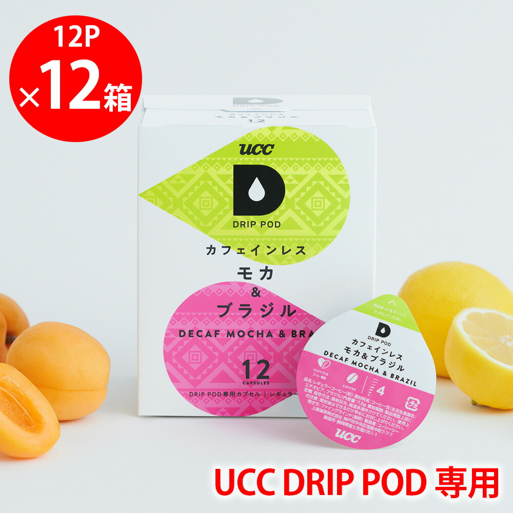 【訳あり20％OFF】 UCC DRIP POD カフェインレスコーヒー モカ＆ブラジル 12パック&times;12箱 【賞味期限2027年01月31日】｜Smile Spoon 店