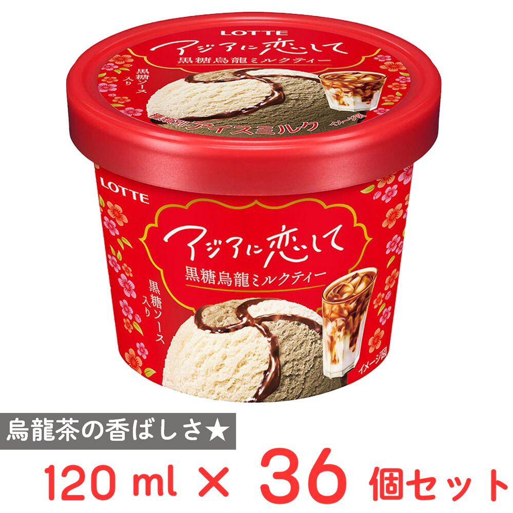 [アイス] ロッテ アジアに恋して 黒糖烏龍ミルクティー 120ml×36個