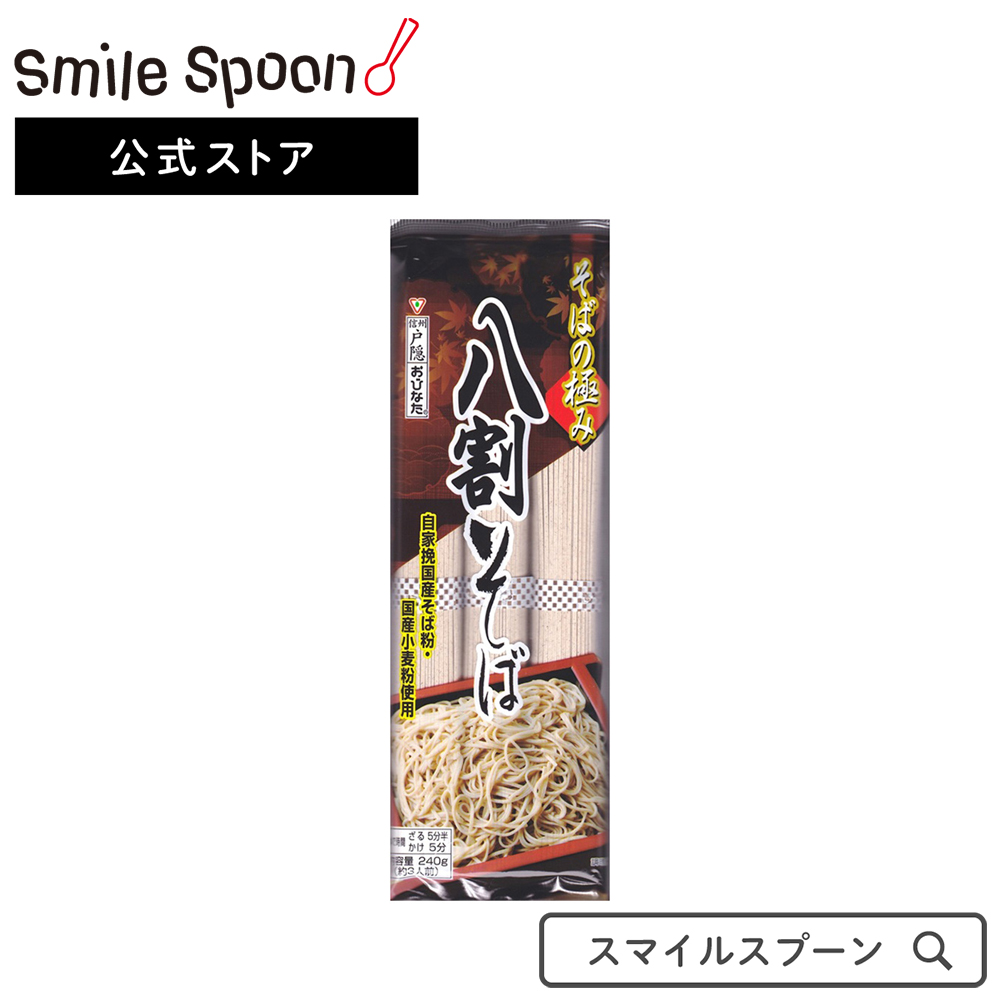 おびなた そばの極み 八割そば 240g×15袋 そば 麺 乾麺 蕎麦 夜食 軽食 年越しそば 年末年始 時短 手軽 簡単 美味しい 爆売り