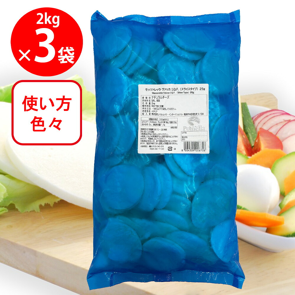 [冷凍] ノルレェイク・インターナショナル Euro pomella モッツァレラ ヴァッカ IQF 25g(スライスタイプ) 2kg&times;3袋｜Smile Spoon 店