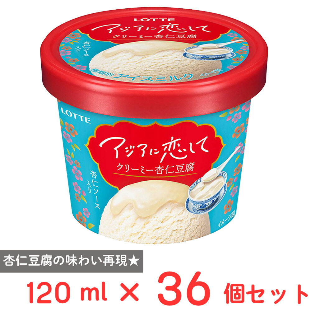[アイス] ロッテ アジアに恋して クリーミー杏仁豆腐 120ml×36個