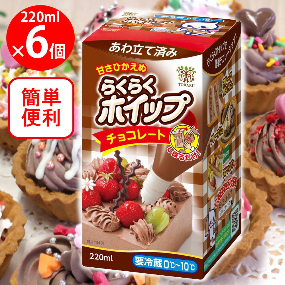 楽天市場】[冷蔵]トーラク らくらくホイップチョコレート 220ml