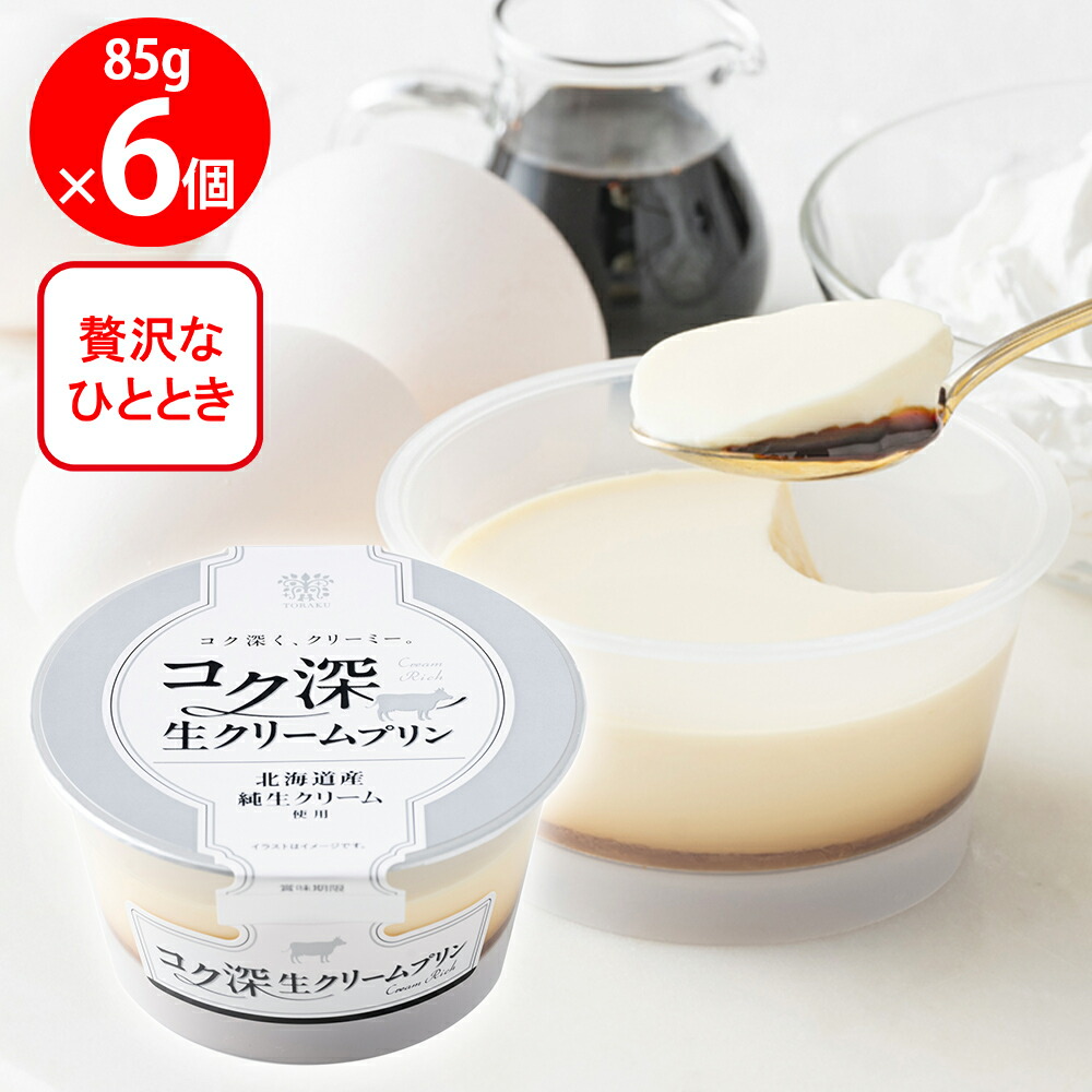楽天市場】[冷蔵] トーラク コク深カスタードプリン 85g×6個