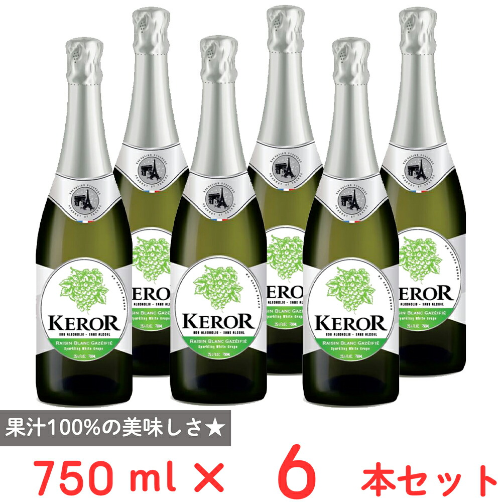 【訳あり20％OFF】 重松貿易 ケロー フレンチ・スパークリング ホワイト・グレープ 750ml×6本 【賞味期限2027年01月29日】