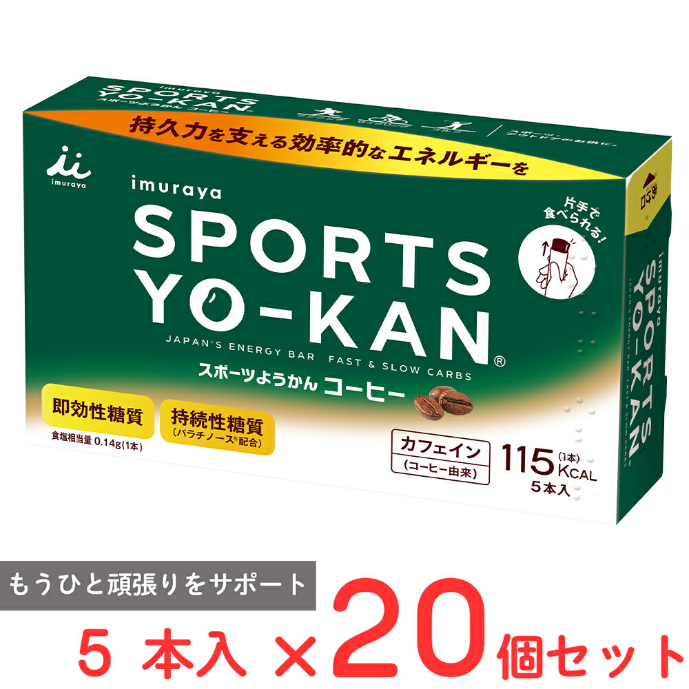 【訳あり10％OFF】 井村屋 スポーツようかん コーヒー 5本入 &times;20個 【賞味期限2027年02月28日】｜Smile Spoon 店