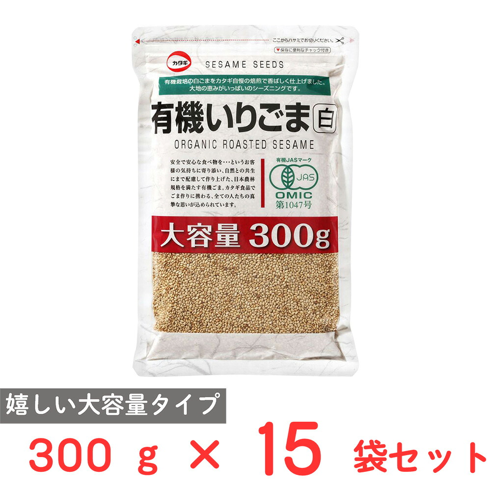 カタギ食品 有機いりごま白 300g×15袋