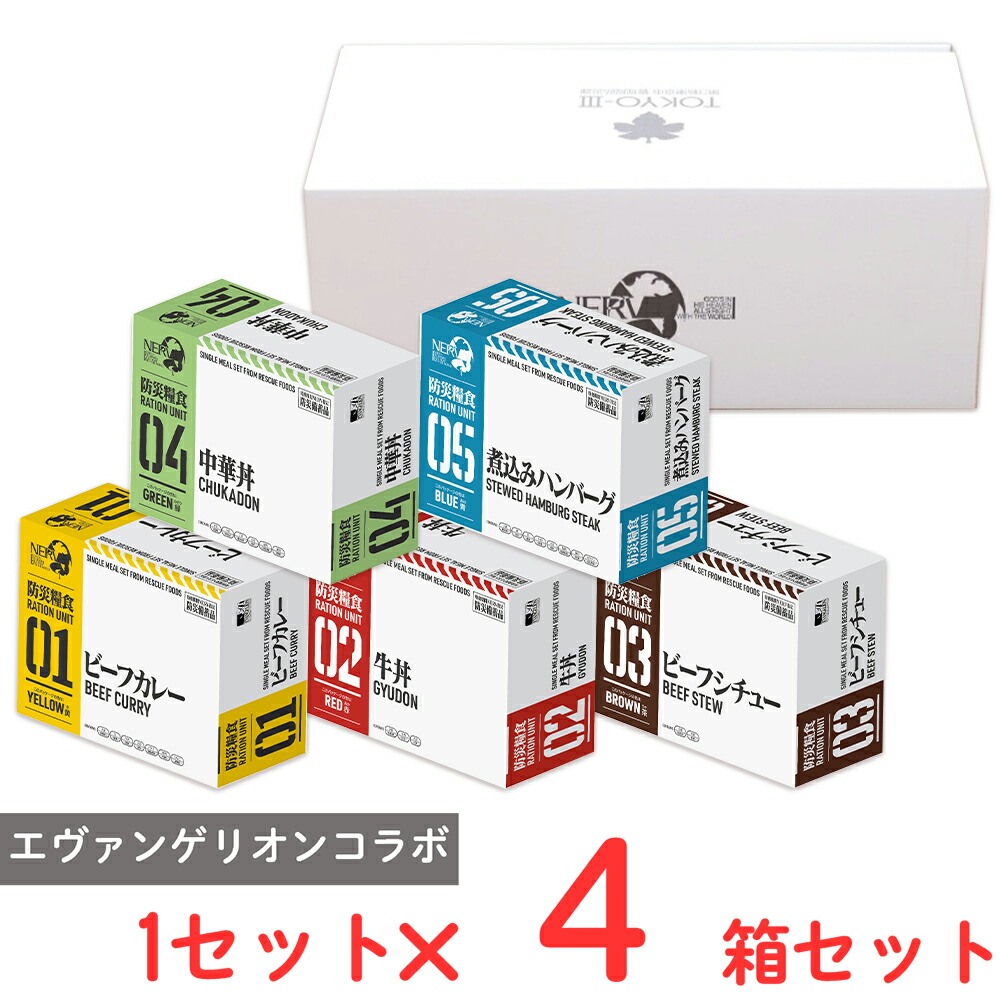 【訳あり30%OFF】 ホリカフーズ 特務機関NERV指定 防災糧食5種詰合せ 1セット×4箱 【賞味期限2029年02月19日】|Smile Spoon 店