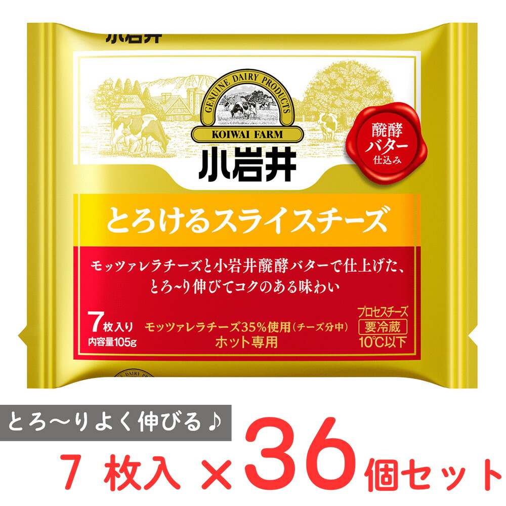 [冷蔵] 小岩井乳業 小岩井 とろけるスライスチーズ 7枚入り 105g×36個