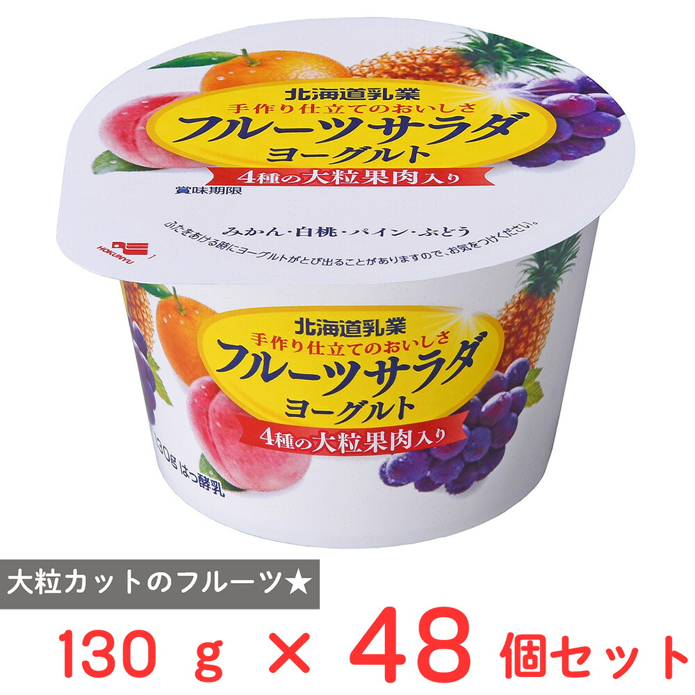 [冷蔵] 北海道乳業 フルーツサラダヨーグルト 130g&times;48個｜Smile Spoon 店