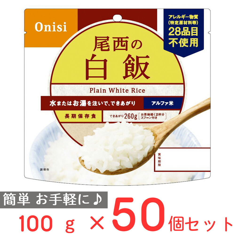 尾西食品 アルファ米 白飯 1食分 非常食 長期保存 100g×50個