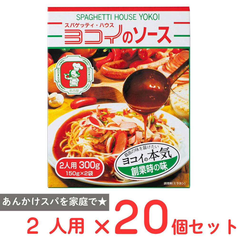日本製麻 ヨコイ ヨコイのソース 2人用 300g×20個