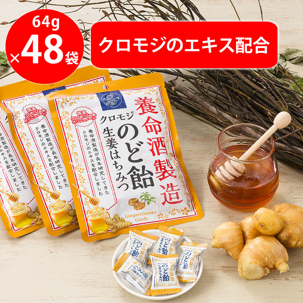 養命酒製造クロモジのど飴生姜はちみつ 64g&times;48袋｜Smile Spoon 店