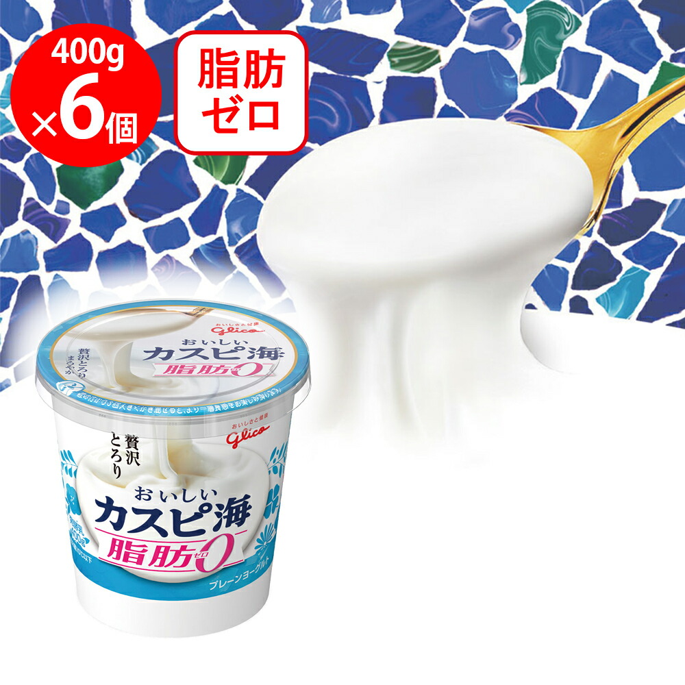 楽天市場】[冷蔵]グリコ おいしいカスピ海 特選生乳100% 400g×6