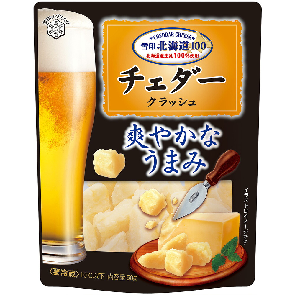 【楽天市場】[冷蔵] 雪印北海道100 チェダー クラッシュ 50g×6個 チェダーチーズ 雪印メグミルク 雪メグ 北海道産 おつまみ チーズ ...