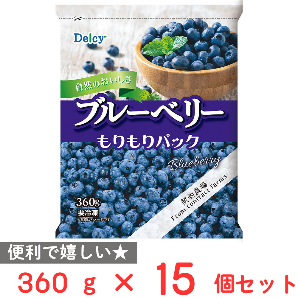 [冷凍] Delcy ブルーベリーもりもりパック 360g×15個
