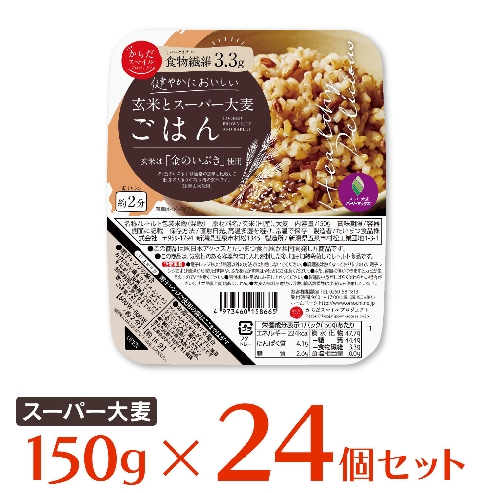 からだスマイルプロジェクト 玄米とスーパー大麦ごはん 150g×24個 ご飯パック 米 パックごはん ライス ご飯 ごはん 米飯 お弁当 レンチン 時短 手軽 簡単 美味しい