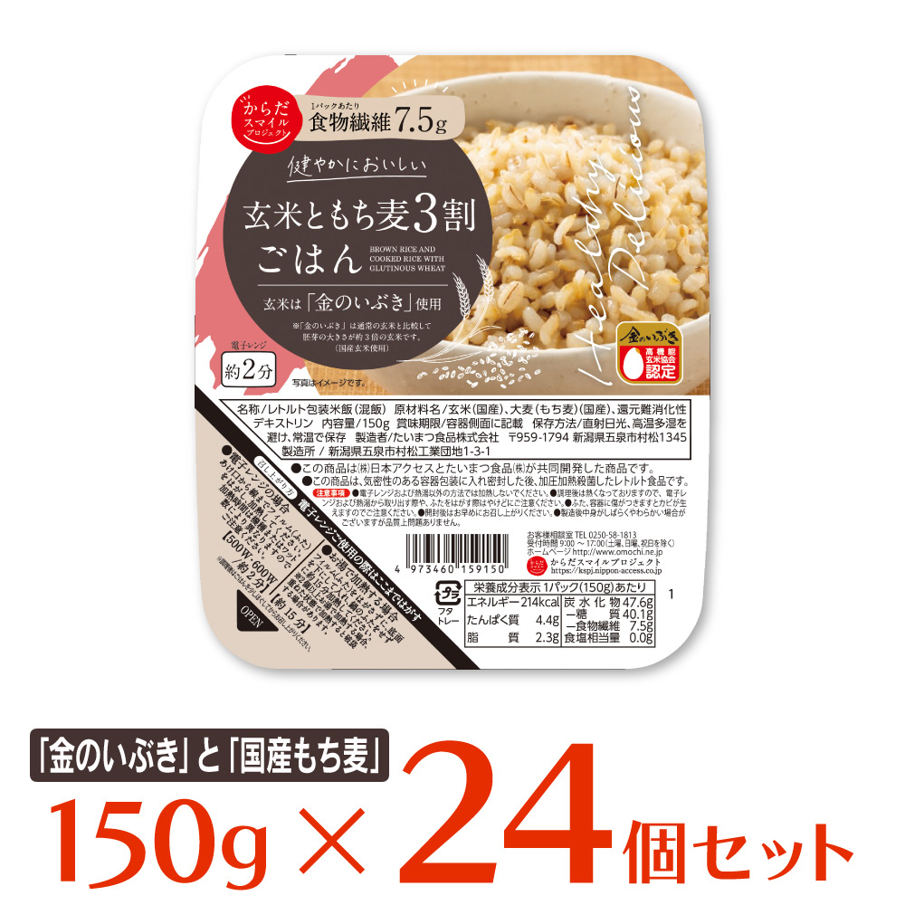 からだスマイルプロジェクト 玄米ともち麦3割ごはん 150g×24個 ご飯パック 米 パックごはん ライス ご飯 ごはん 米飯 お弁当 レンチン 時短  手軽 簡単 美味しい 【83%OFF!】