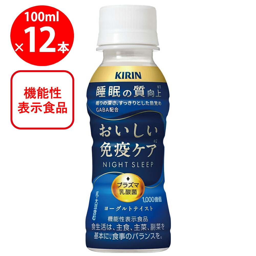 楽天市場】送料無料【キリン おいしい免疫ケア 睡眠 100ml PET