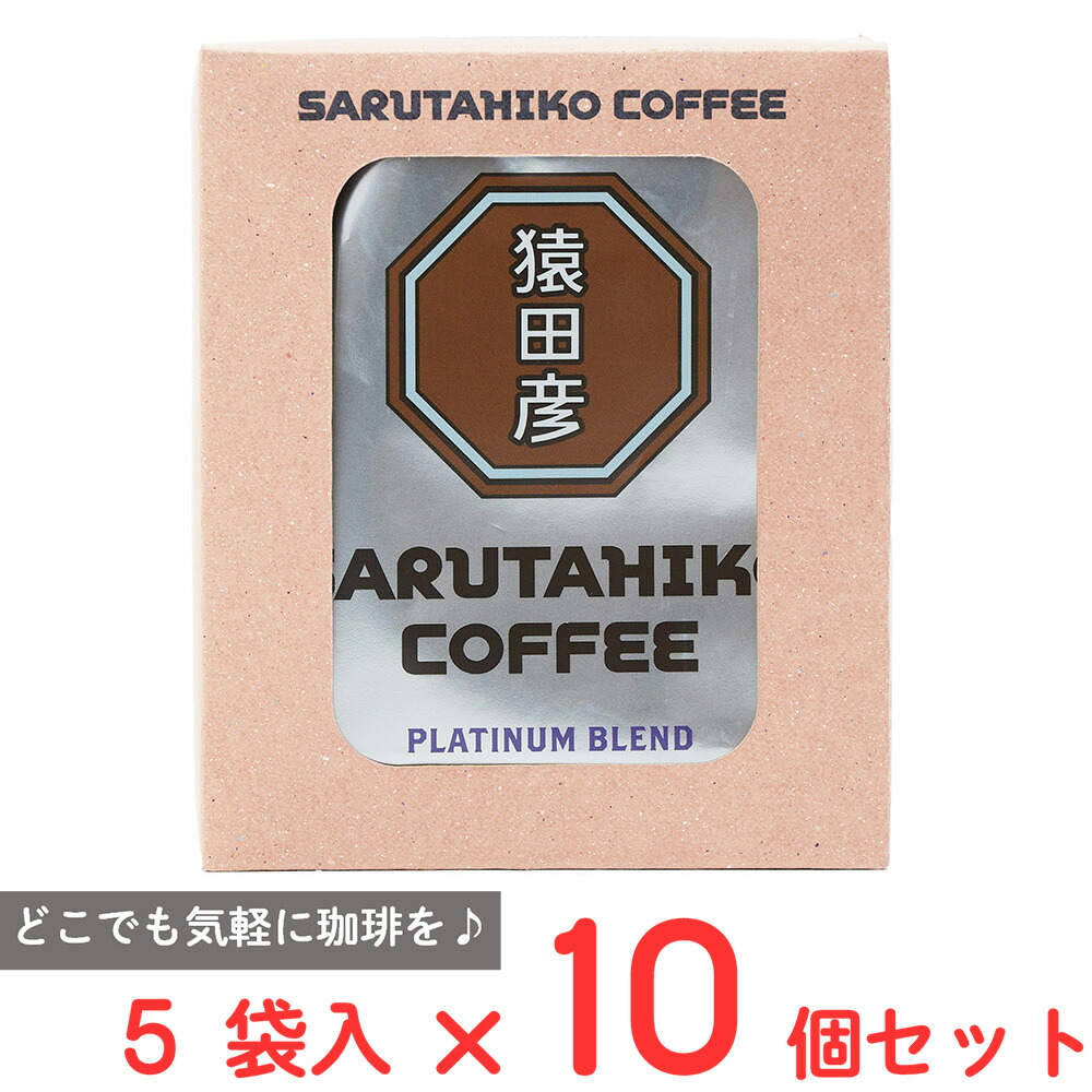 猿田彦珈琲 プラチナブレンド ドリップバッグ 11g×5袋×10個