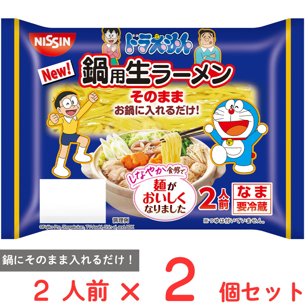 10%OFF [冷蔵] 日清食品チルド ドラえもん 鍋用生ラーメン 2人前×2個画像