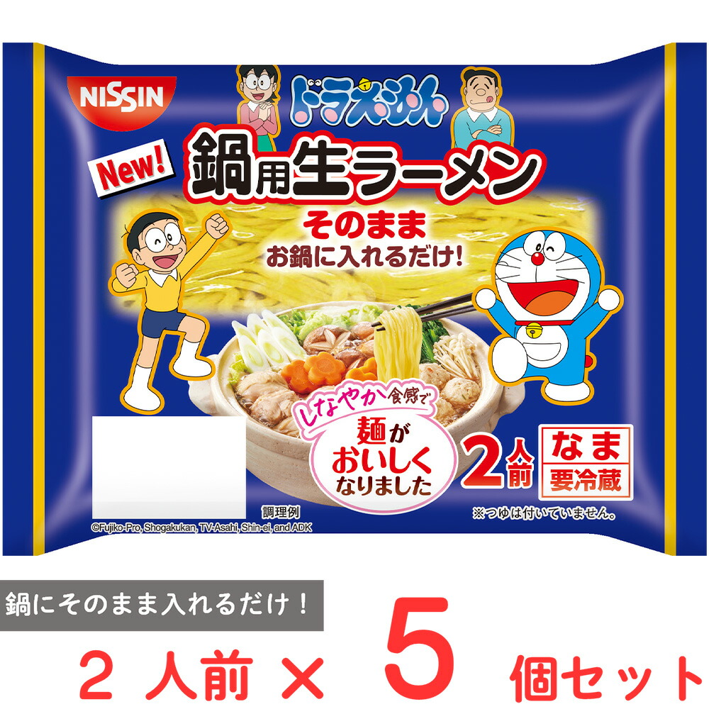 10%OFF [冷蔵] 日清食品チルド ドラえもん 鍋用生ラーメン 2人前×5個画像