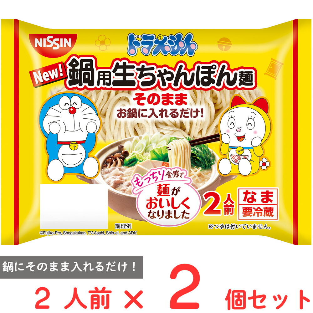 10%OFF [冷蔵] 日清食品チルド ドラえもん 鍋用生ちゃんぽん麺 2人前×2個画像