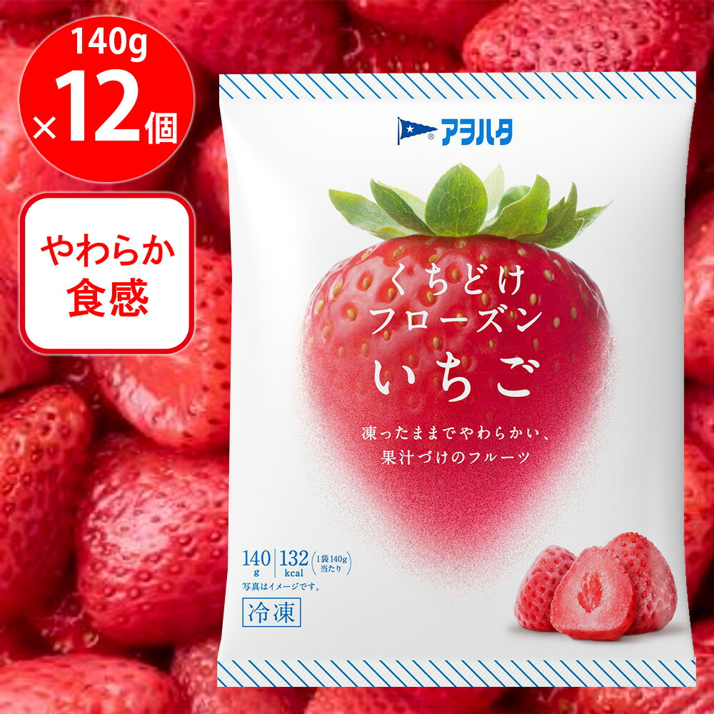 [冷凍] アヲハタ くちどけフローズン いちご 140g×12個