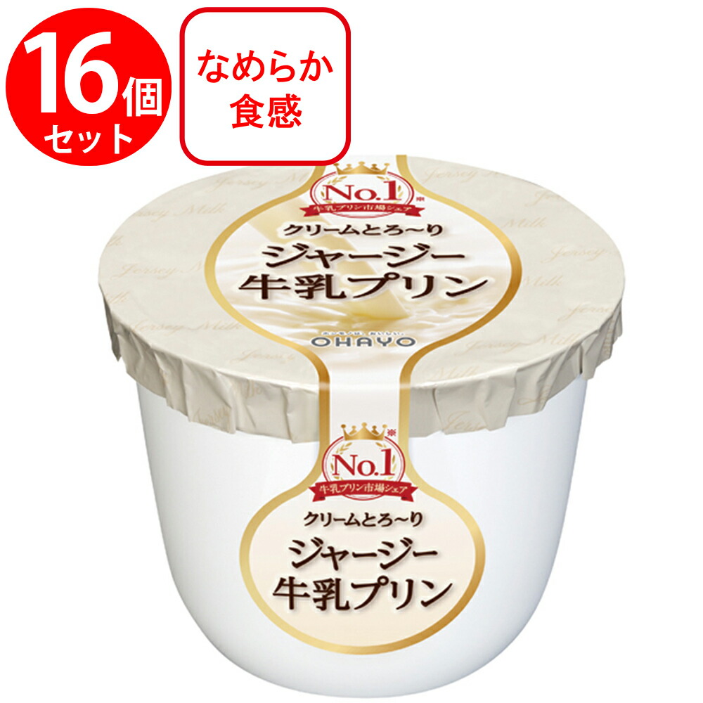 楽天市場】[冷蔵]オハヨー ジャージー牛乳プリン 115g×10個