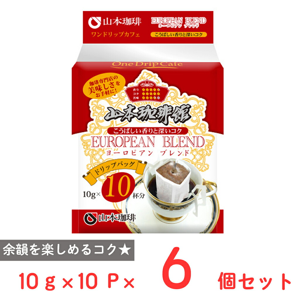 楽天市場】山本珈琲館ヨーロピアンブレンド One Drip Cafe 10Pコーヒー