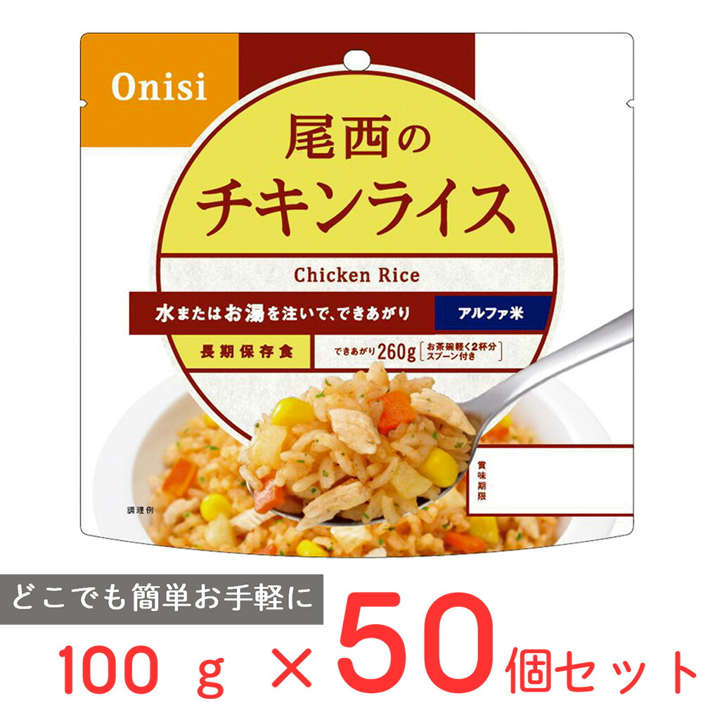 尾西食品 アルファ米 チキンライス 1食分 非常食 長期保存 100g×50個