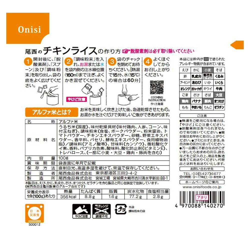 尾西食品 アルファ米 1食分 100g お弁当 ごはん ご飯 ご飯パック チキンライス パックごはん ライス レンチン 手軽 時短 簡単 米 米飯  美味しい 長期保存 非常食 【福袋セール】 チキンライス