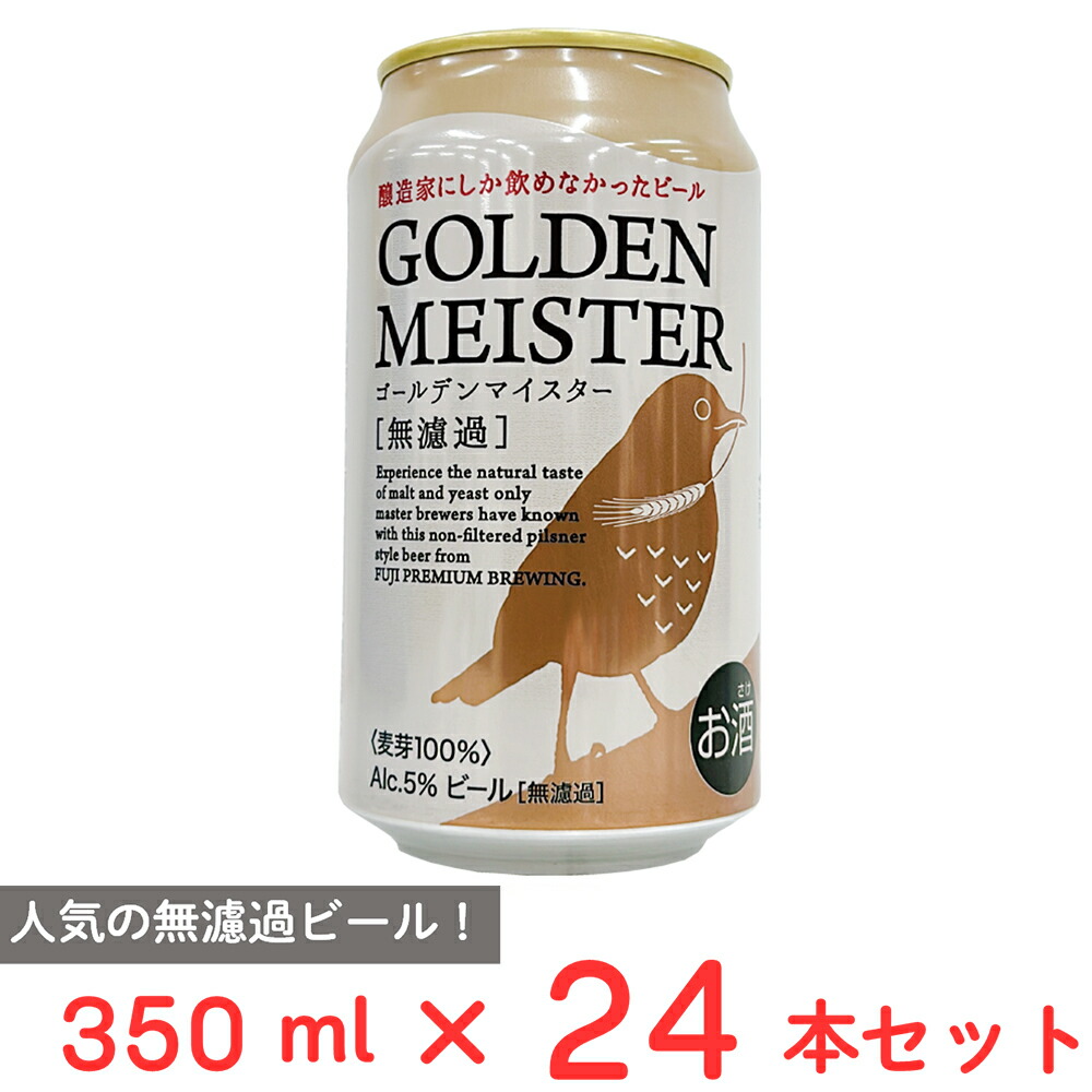 FUJI PREMIUM BREWING ゴールデンマイスター [無濾過] 350ml×24本