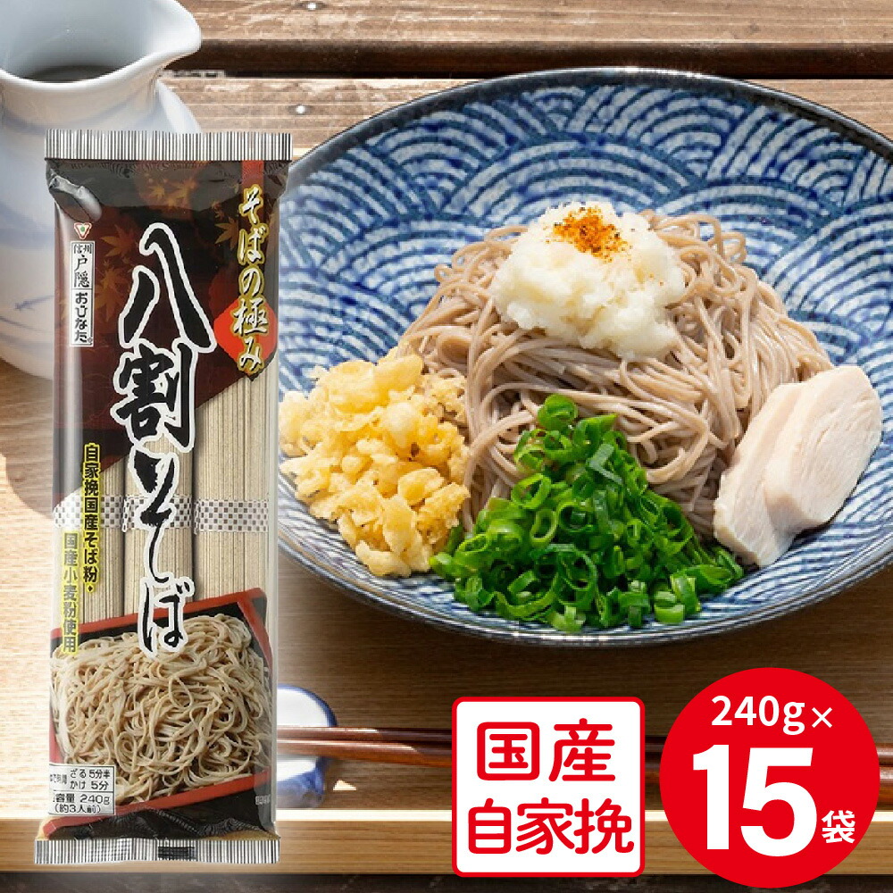 おびなた そばの極み 八割そば 240g×15袋