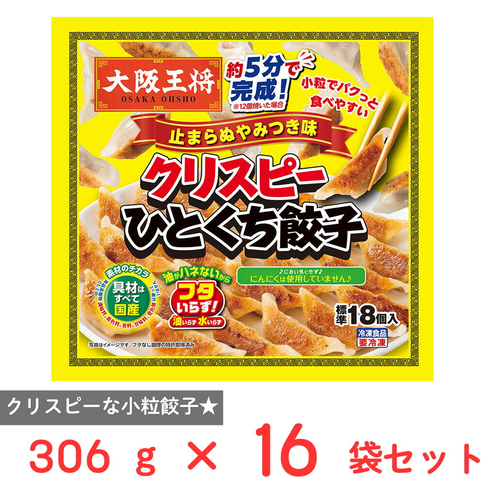 [冷凍] イートアンドフーズ 大阪王将 クリスピーひとくち餃子 止まらぬやみつき味 306g×16袋