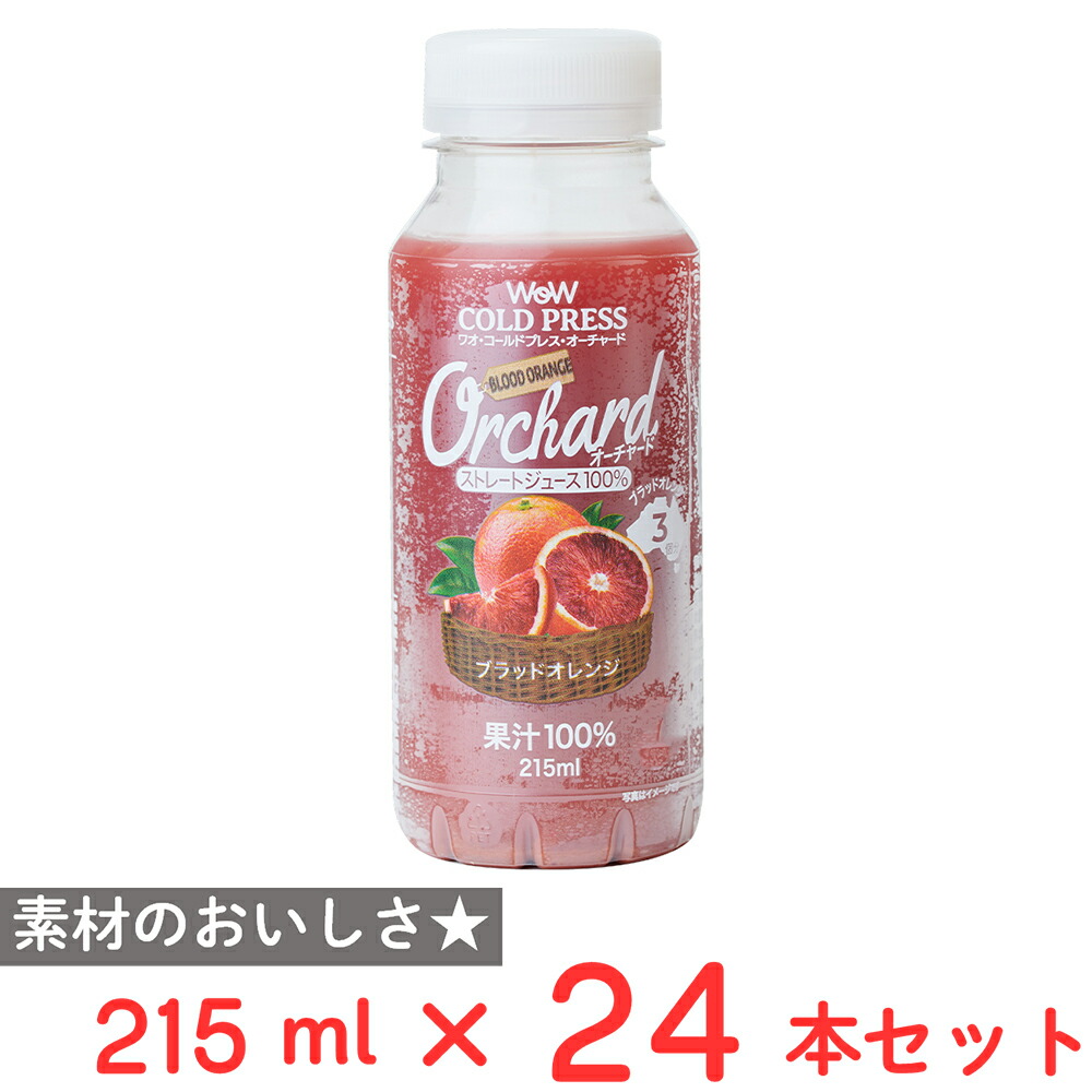 [冷蔵] Wow-Food Wow Orchardコールドプレスストレートブラッドオレンジ 215ml×24本