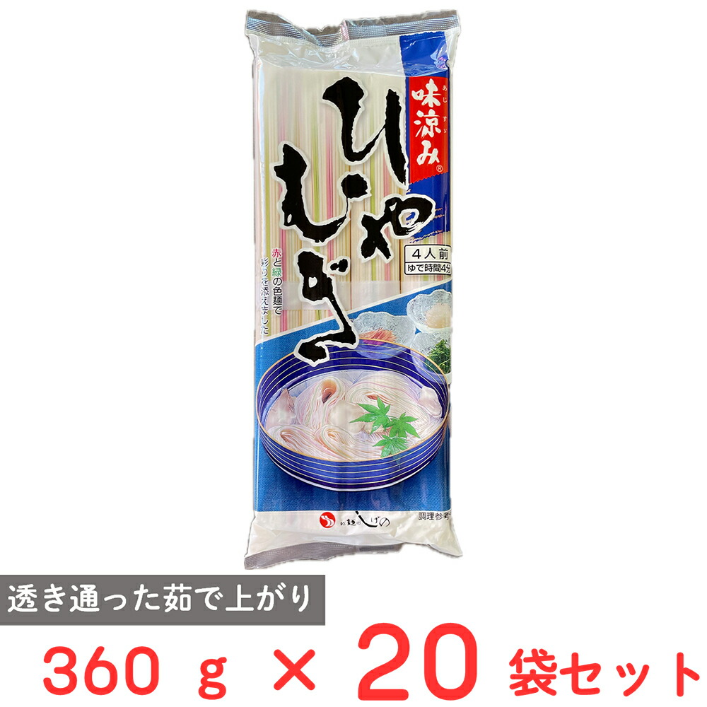 茂野製麺 味涼みひやむぎ 360g×20袋
