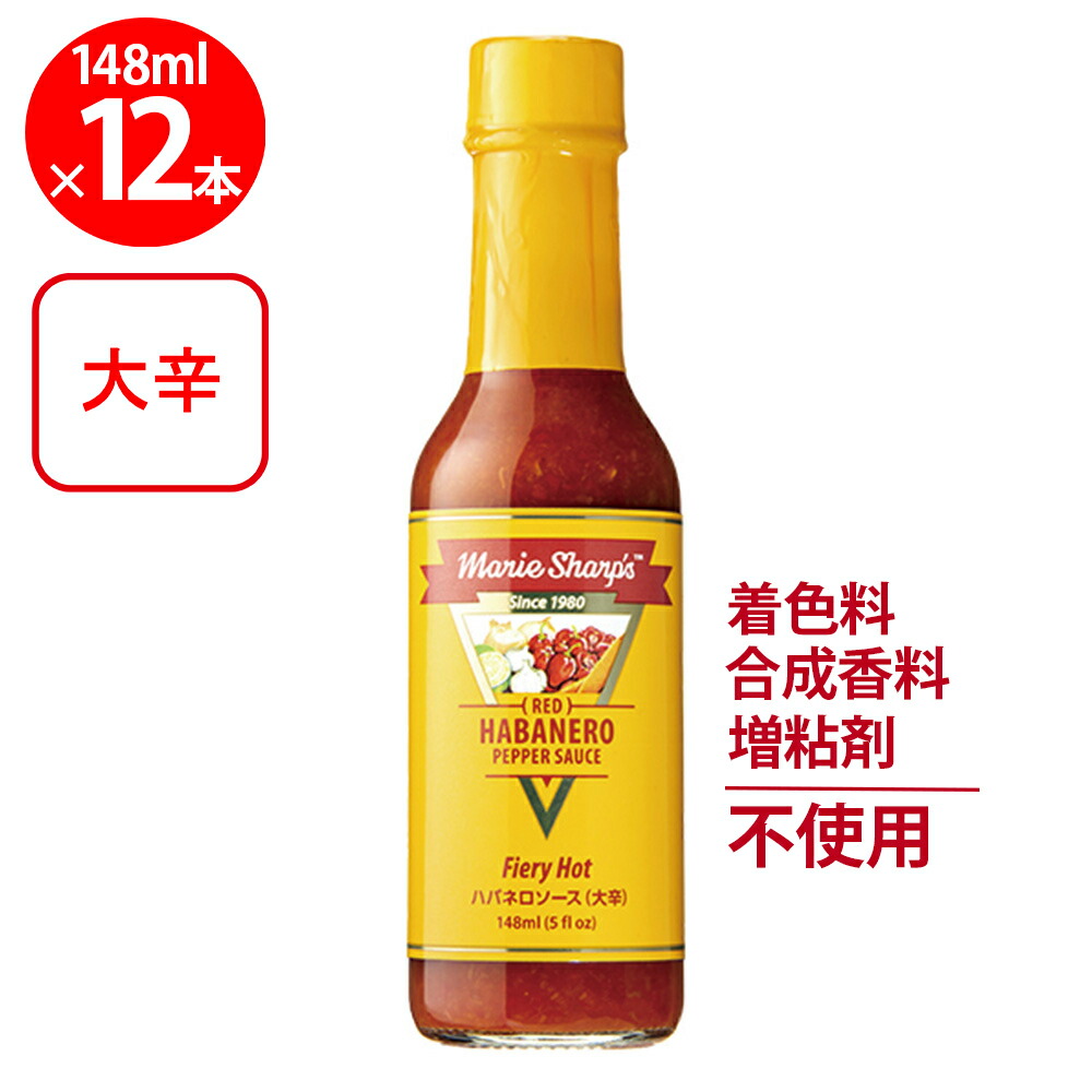 マリーシャープス・ハバネロソース ファイアリー（大辛） 148ml×12個
