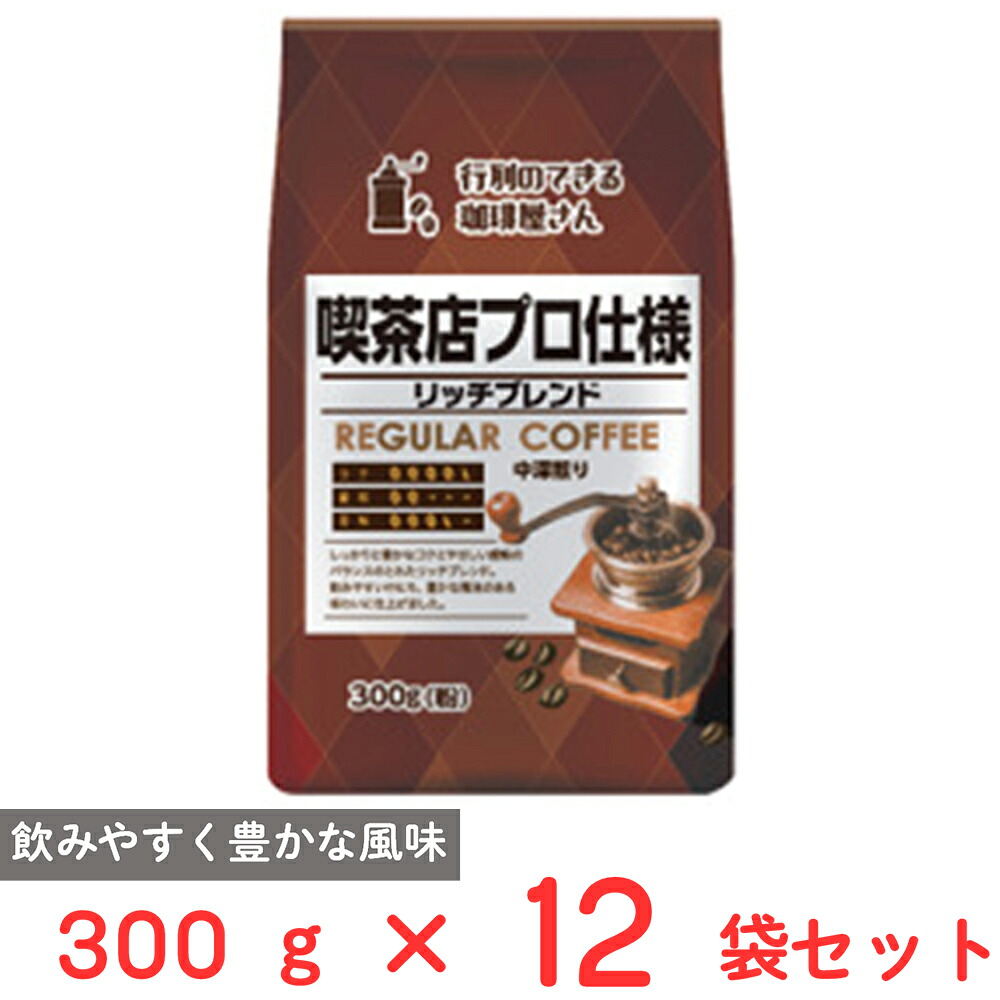 共栄製茶 行列のできる珈琲屋さん 喫茶店プロ仕様リッチブレンド 300g&times;12袋｜Smile Spoon 店