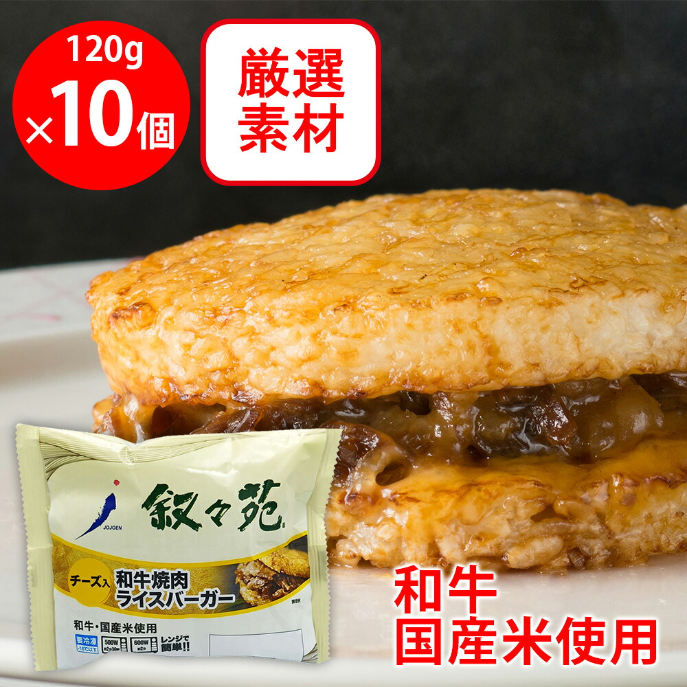 [冷凍] ジェーオージェー 叙々苑 和牛焼肉ライスバーガー＜チーズ入＞ 120g×10個