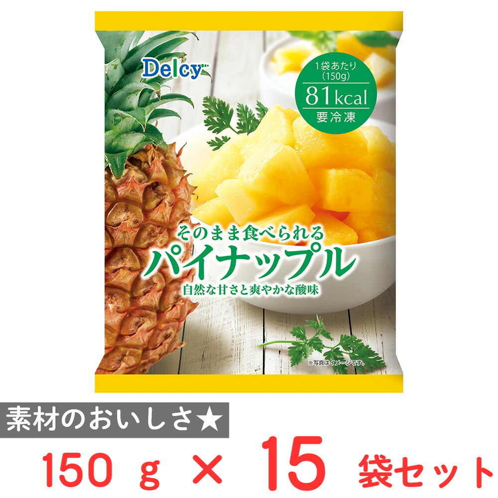 [冷凍] Delcy パイナップル 150g×15袋