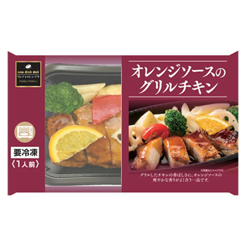 新品登場 冷凍 阪急デリカアイ オレンジソースのグリルチキン 225g dumaninho.com.br