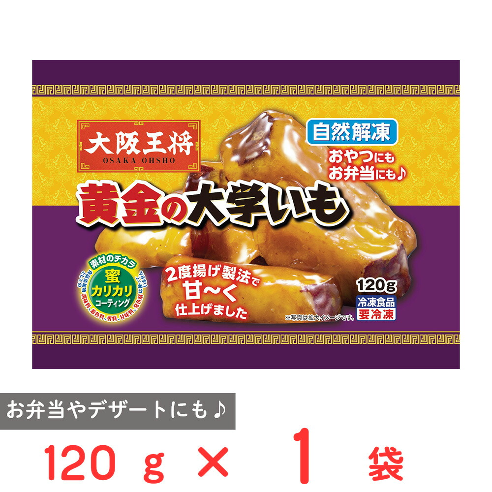 楽天市場】大阪王将 黄金の大学いも(120g) 冷凍食品 大学芋 お取り寄せ