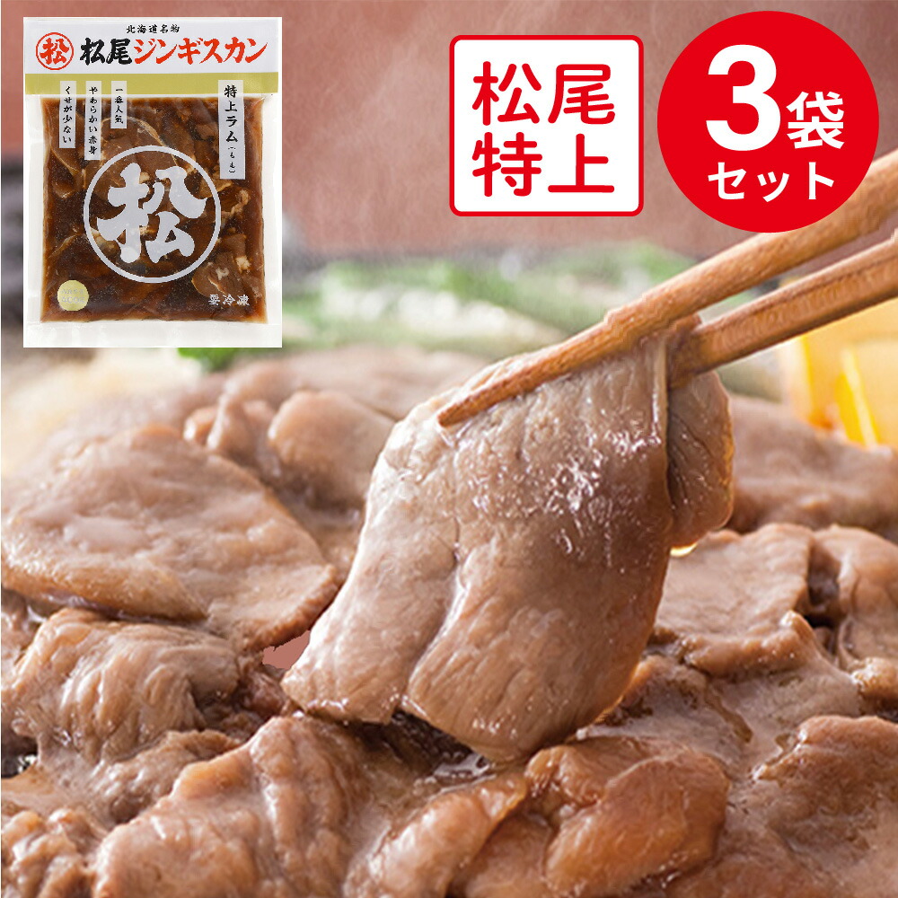 [冷凍]マツオ 冷凍 味付特上ラム 400g×3個