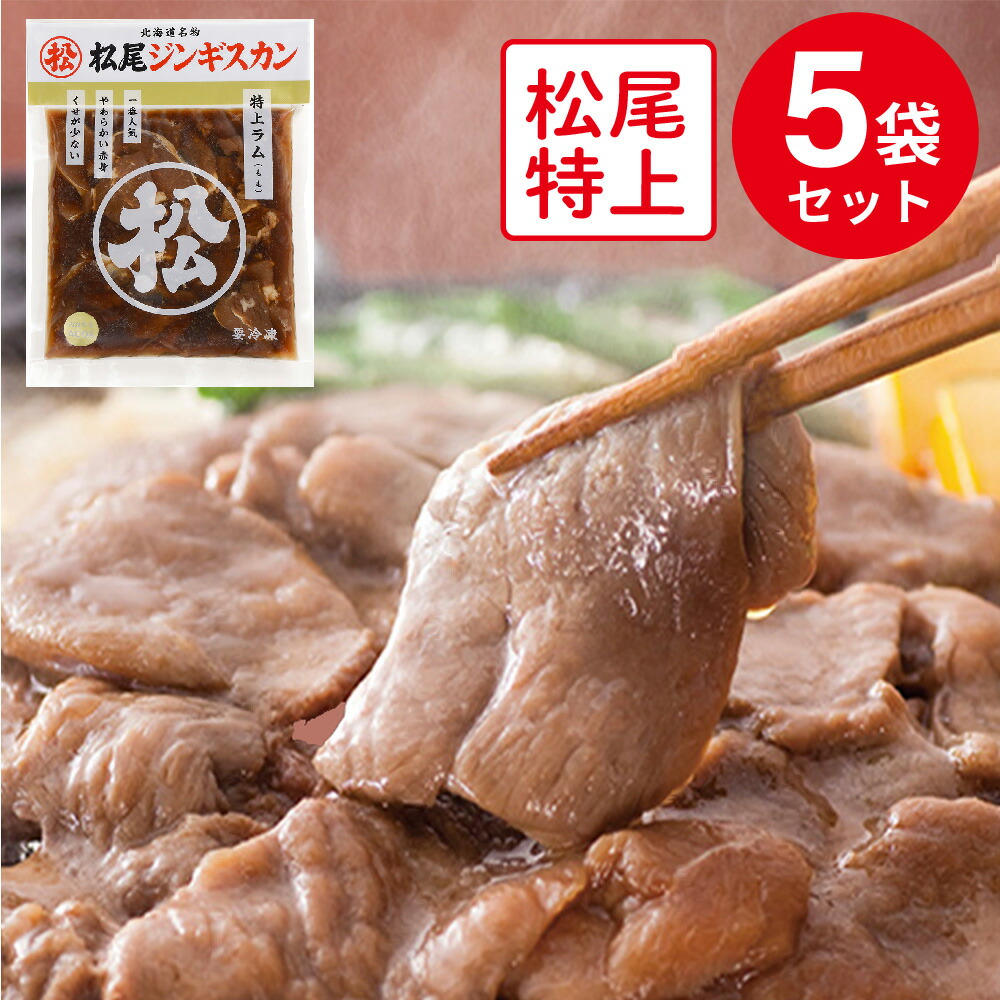 [冷凍]マツオ 冷凍 味付特上ラム 400g×5個