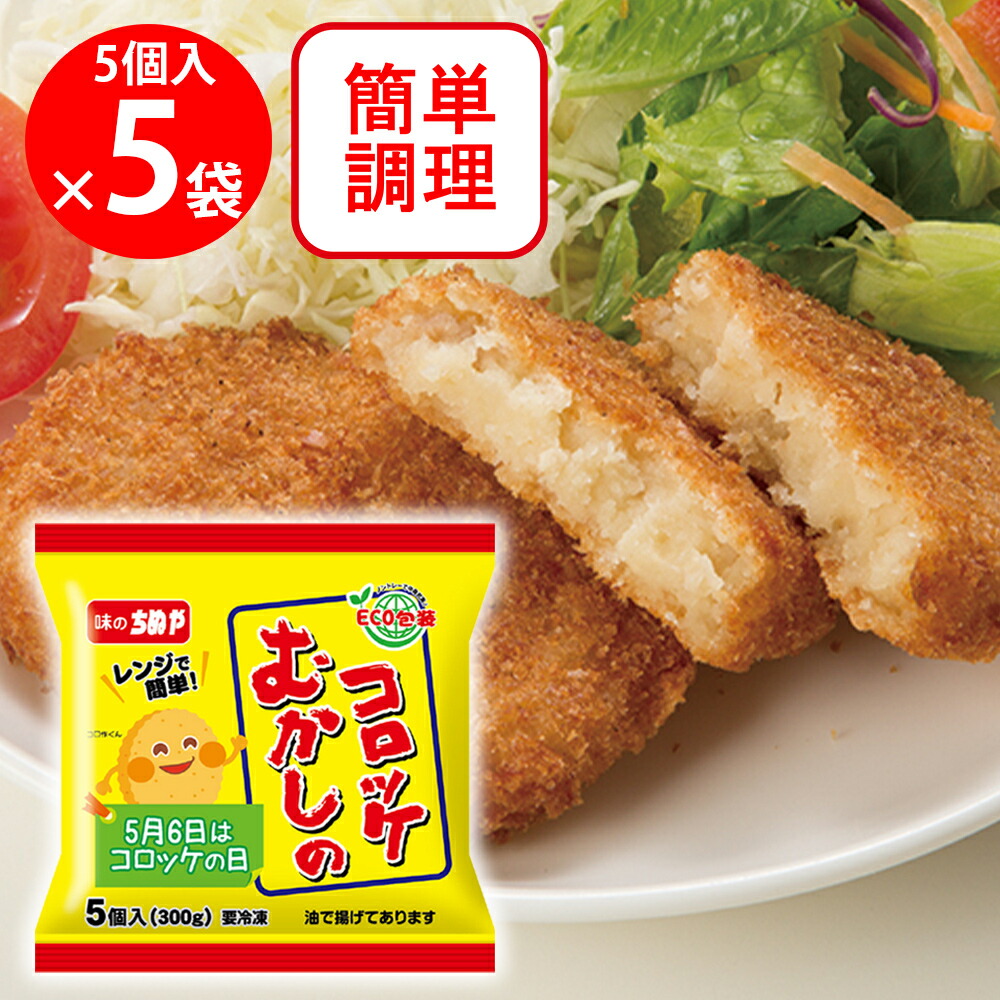 楽天市場】[冷凍] ちぬや むかしのコロッケ（レンジアップ） 60g×5個