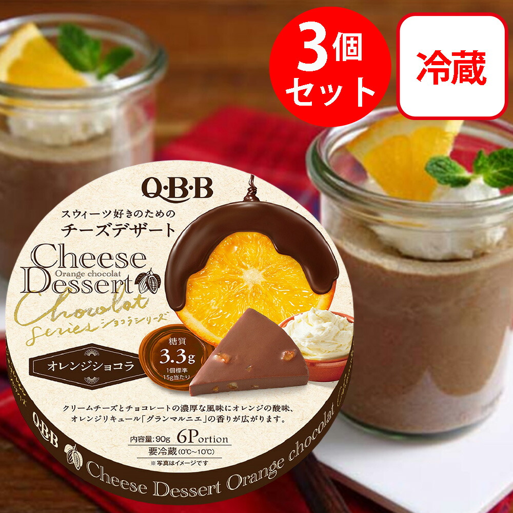楽天市場】[冷蔵]QBB チーズデザート6P オレンジショコラ 90g×2個 